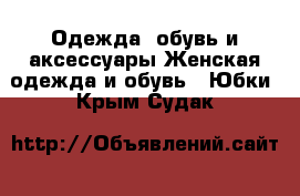 Одежда, обувь и аксессуары Женская одежда и обувь - Юбки. Крым,Судак